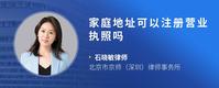 家庭地址可以注册营业执照吗