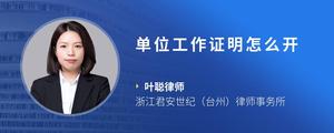 单位工作证明怎么开
