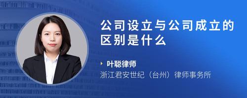 公司设立与公司成立的区别是什么