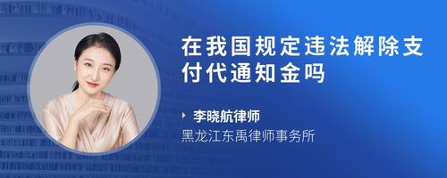 在我国规定违法解除支付代通知金吗