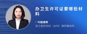 办卫生许可证要哪些材料