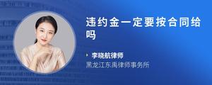 违约金一定要按合同给吗