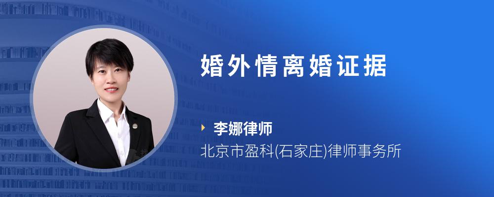婚外情离婚证据