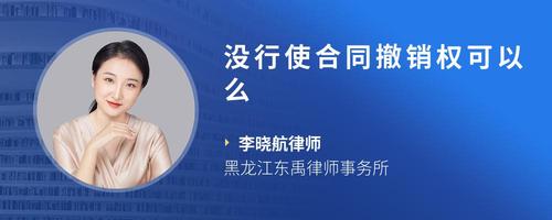 没行使合同撤销权可以么
