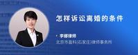 怎样诉讼离婚的条件
