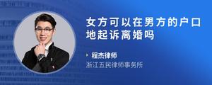 女方可以在男方的户口地起诉离婚吗