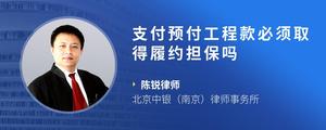 支付预付工程款必须取得履约担保吗