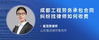 成都工程劳务承包合同纠纷找律师如何收费