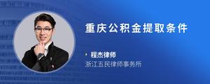 重庆公积金提取条件