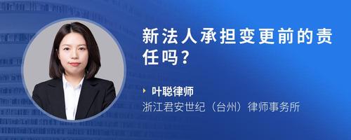 新法人承担变更前的责任吗？