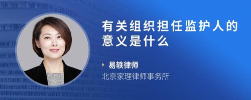 有关组织担任监护人的意义是什么