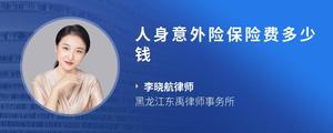 人身意外险保险费多少钱