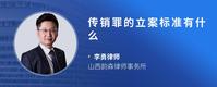 传销罪的立案标准有什么