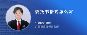 委托书格式怎么写