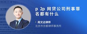 p2p网贷公司刑事罪名都有什么?