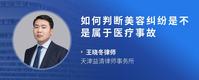 如何判断美容纠纷是不是属于医疗事故