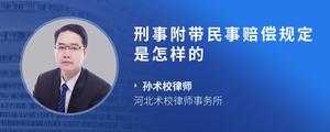 刑事附带民事赔偿规定是怎样的