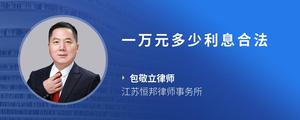 一万元多少利息合法