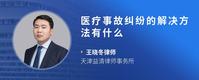 医疗事故纠纷的解决方法有什么