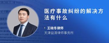 医疗事故纠纷的解决方法有什么
