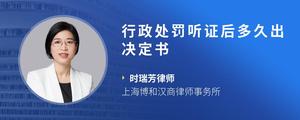 行政处罚听证后多久出决定书
