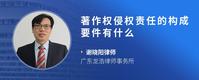 著作权侵权责任的构成要件有什么