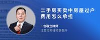 二手房买卖中房屋过户费用怎么承担