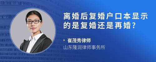 离婚后复婚户口本显示的是复婚还是再婚?