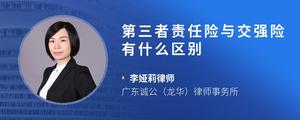 第三者责任险与交强险有什么区别
