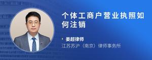 个体工商户营业执照如何注销