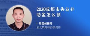 2020成都市失业补助金怎么领?