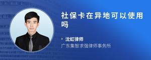 社保卡在异地可以使用吗