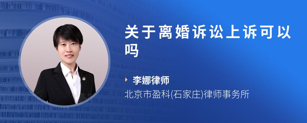 关于离婚诉讼上诉可以吗