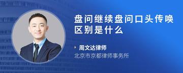 盘问继续盘问口头传唤区别是什么