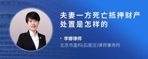夫妻一方死亡抵押财产处置是怎样的