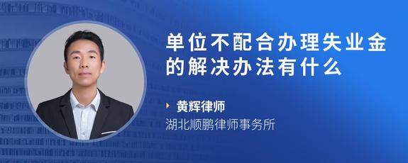 单位不配合办理失业金的解决办法有什么