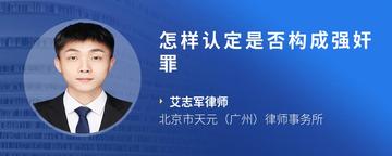怎样认定是否构成强奸罪
