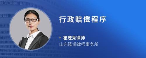 行政赔偿程序