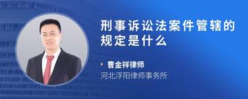 刑事诉讼法案件管辖的规定是什么