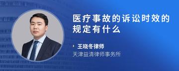 医疗事故的诉讼时效的规定有什么