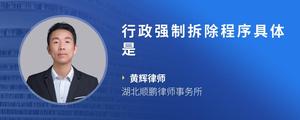 行政强制拆除程序具体是