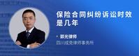 保险合同纠纷诉讼时效是几年