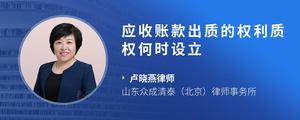 应收账款出质的权利质权何时设立