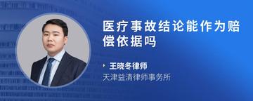 医疗事故结论能作为赔偿依据吗
