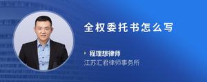 全权委托书怎么写