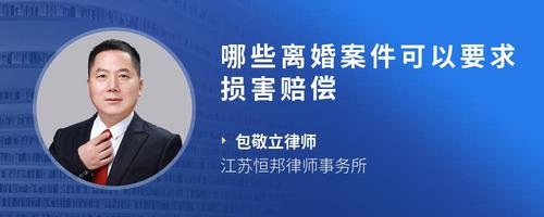 哪些离婚案件可以要求损害赔偿