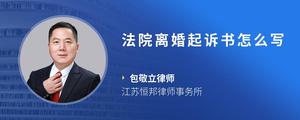 法院离婚起诉书怎么写