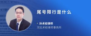尾号限行是什么