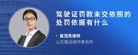 驾驶证罚款未交依照的处罚依据有什么