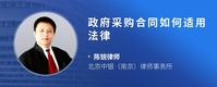 政府采购合同如何适用法律